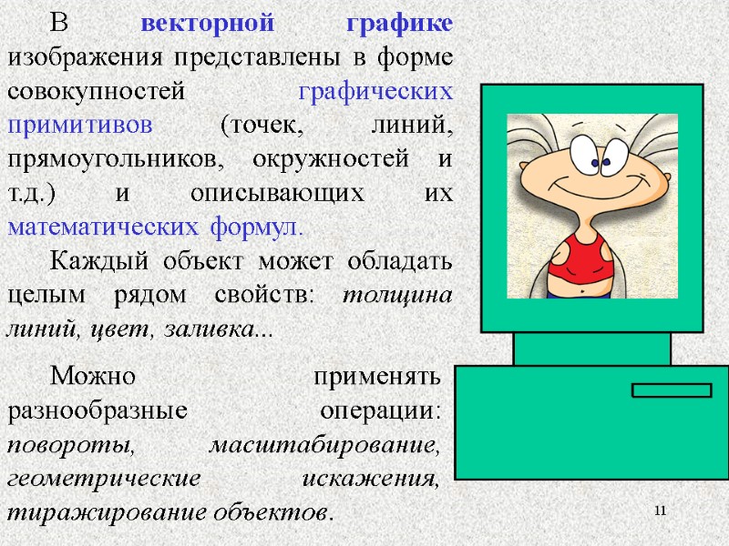 В векторной графике изображения представлены в форме совокупностей  графических примитивов (точек, линий, прямоугольников,